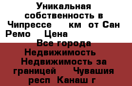 Уникальная собственность в Чипрессе (12 км. от Сан-Ремо) › Цена ­ 348 048 000 - Все города Недвижимость » Недвижимость за границей   . Чувашия респ.,Канаш г.